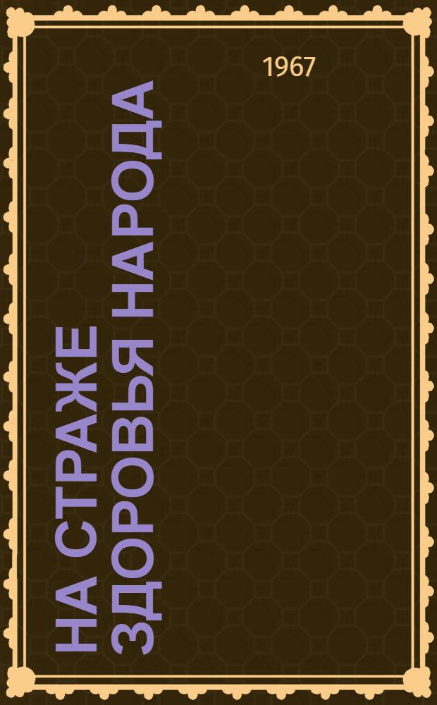 На страже здоровья народа