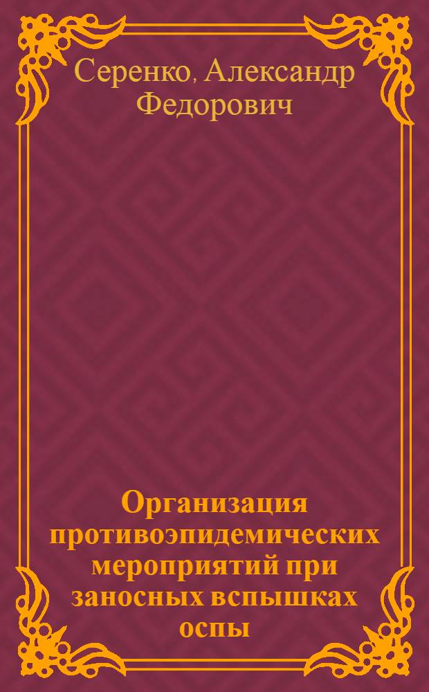 Организация противоэпидемических мероприятий при заносных вспышках оспы : Автореферат дис. на соискание учен. степени кандидата мед. наук