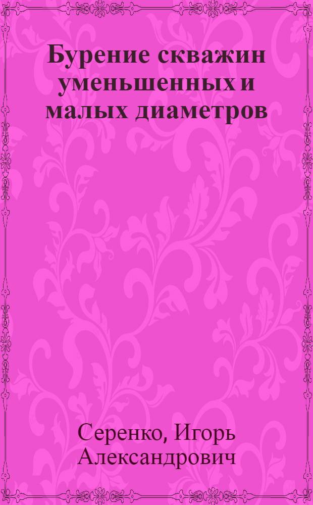 Бурение скважин уменьшенных и малых диаметров