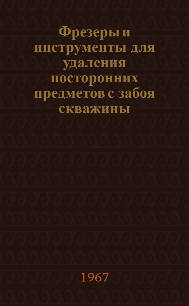 Фрезеры и инструменты для удаления посторонних предметов с забоя скважины