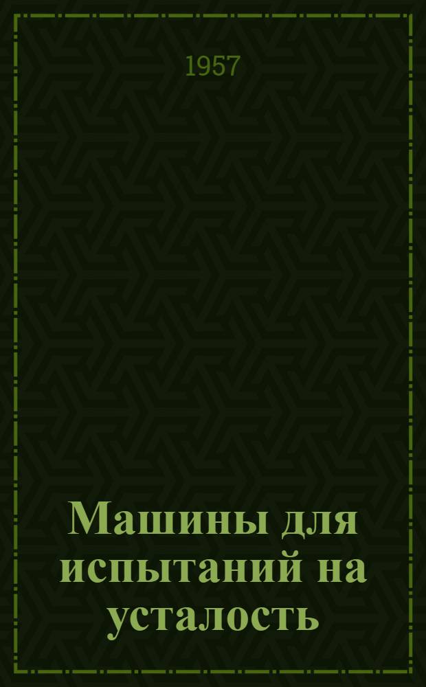 Машины для испытаний на усталость : Расчет и конструирование