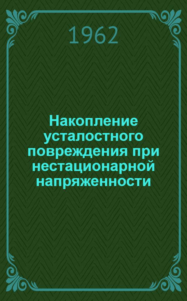 Накопление усталостного повреждения при нестационарной напряженности