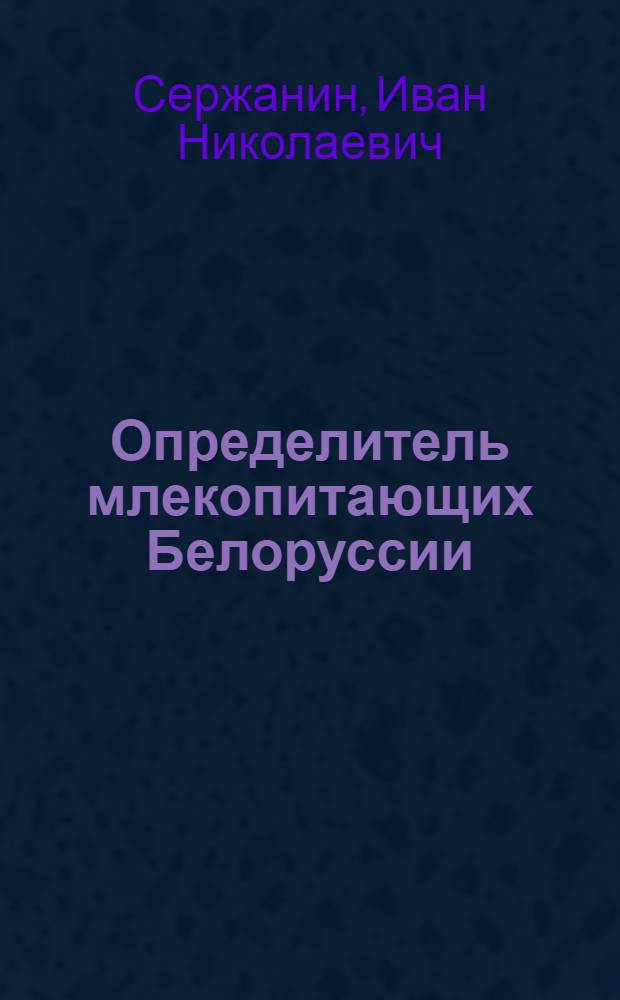 Определитель млекопитающих Белоруссии