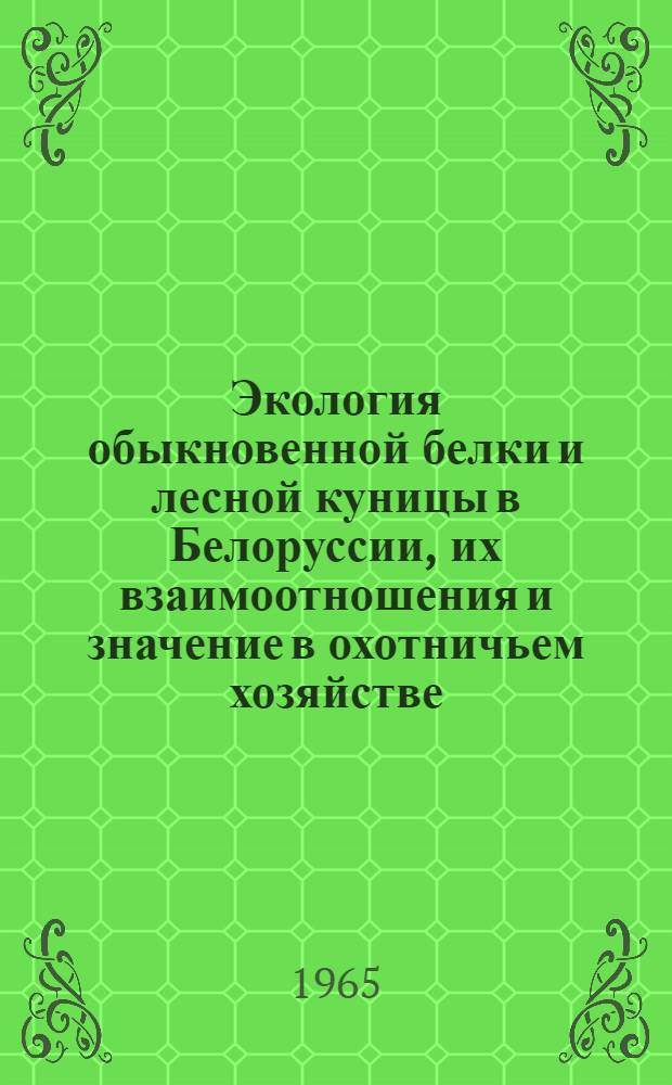 Экология обыкновенной белки и лесной куницы в Белоруссии, их взаимоотношения и значение в охотничьем хозяйстве : Автореферат дис. на соискание учен. степени кандидата биол. наук