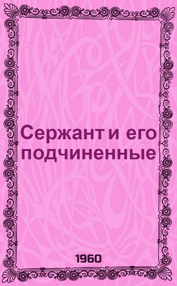 Сержант и его подчиненные : Сборник статей