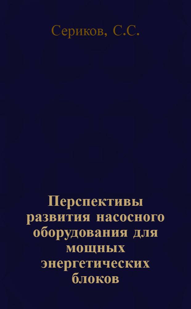 Перспективы развития насосного оборудования для мощных энергетических блоков