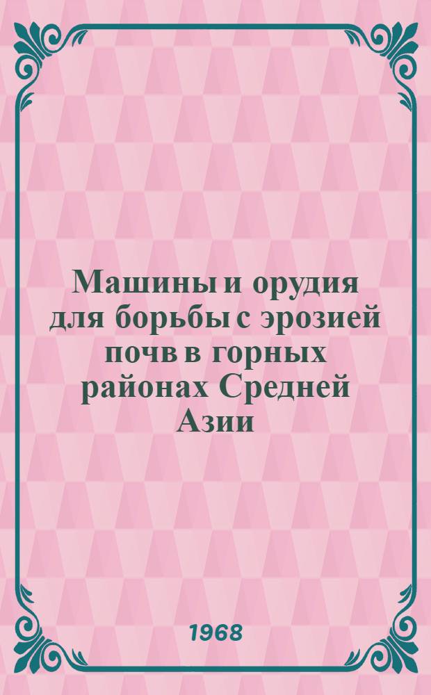 Машины и орудия для борьбы с эрозией почв в горных районах Средней Азии