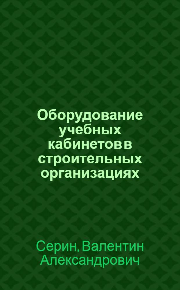 Оборудование учебных кабинетов в строительных организациях