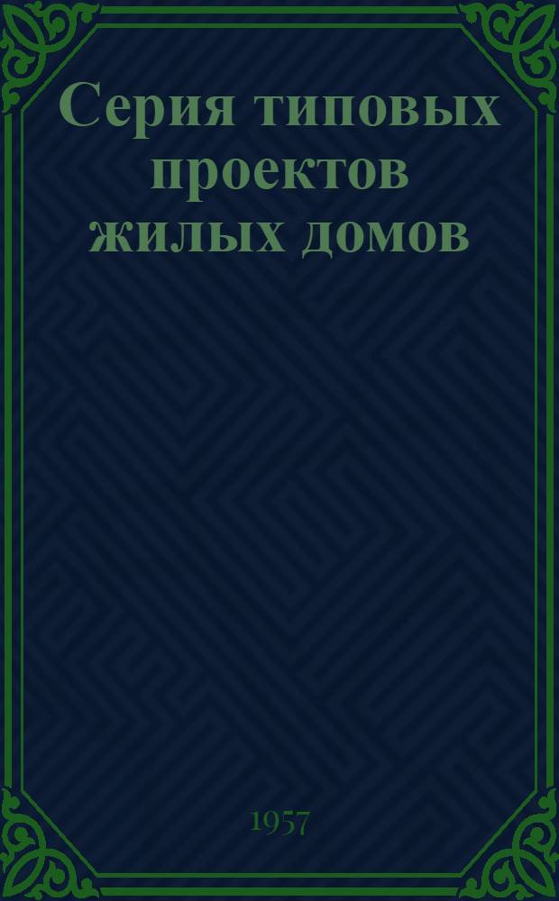 Серия типовых проектов [жилых домов] : № 1-234КБ : Типовые чертежи