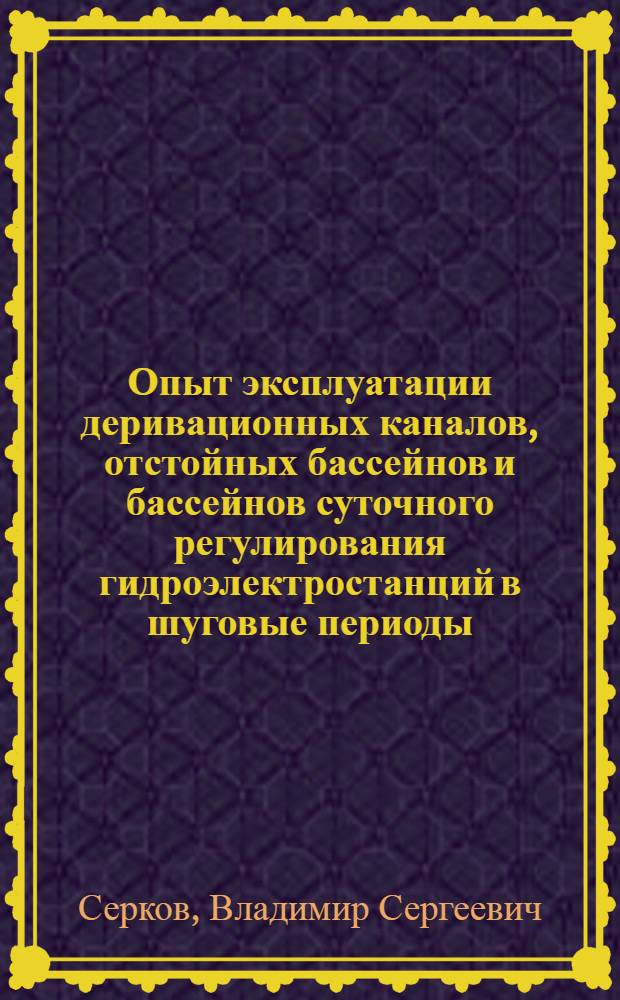 Опыт эксплуатации деривационных каналов, отстойных бассейнов и бассейнов суточного регулирования гидроэлектростанций в шуговые периоды
