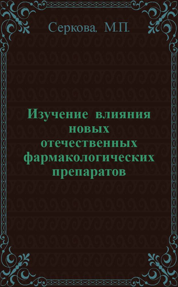 Изучение влияния новых отечественных фармакологических препаратов (элатин, аминазин и тропацин) на восстановление нарушенных двигательных функций после сосудистых поражений головного мозга : Автореферат дис. на соискание учен. степени кандидата мед. наук