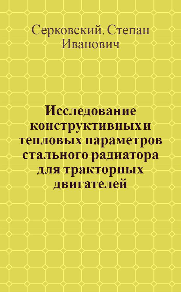 Исследование конструктивных и тепловых параметров стального радиатора для тракторных двигателей
