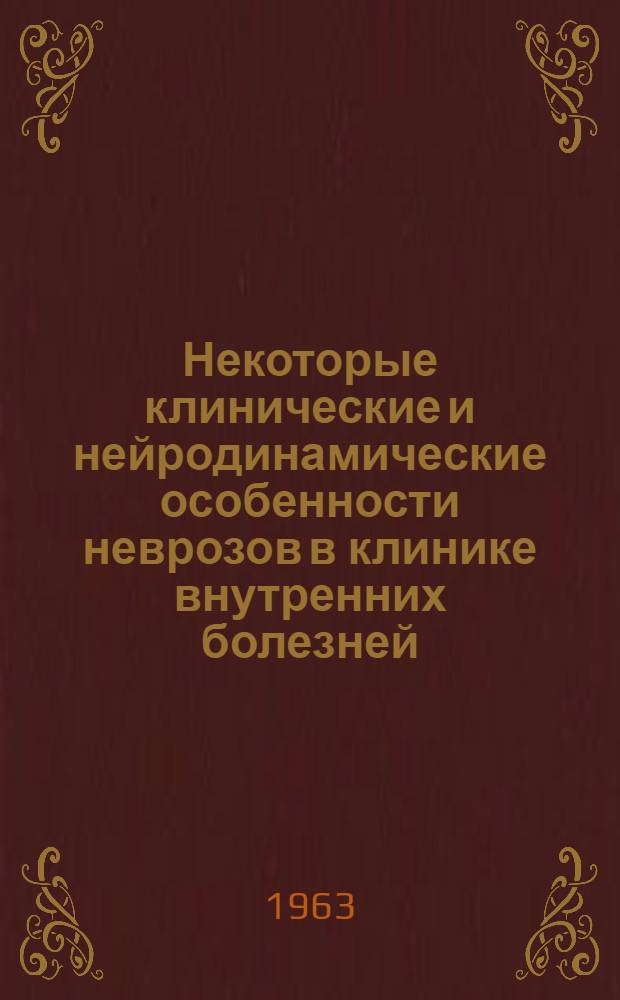 Некоторые клинические и нейродинамические особенности неврозов в клинике внутренних болезней : Автореферат дис. на соискание учен. степени кандидата мед. наук