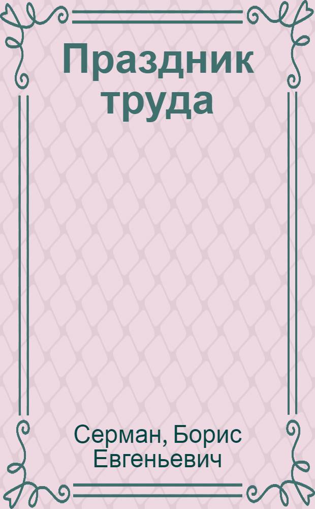 Праздник труда : (Рассказ о празднике трудовой славы в Нижнегор. районе)