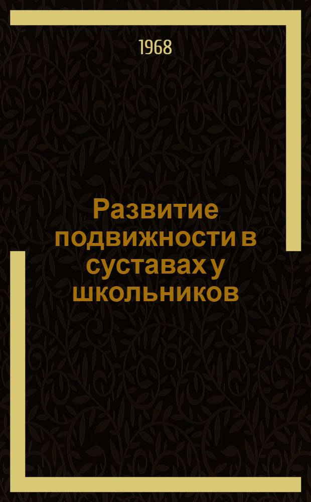 Развитие подвижности в суставах у школьников
