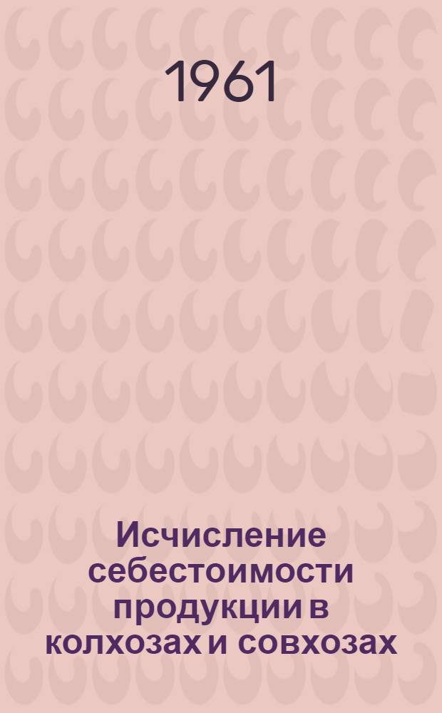 Исчисление себестоимости продукции в колхозах и совхозах