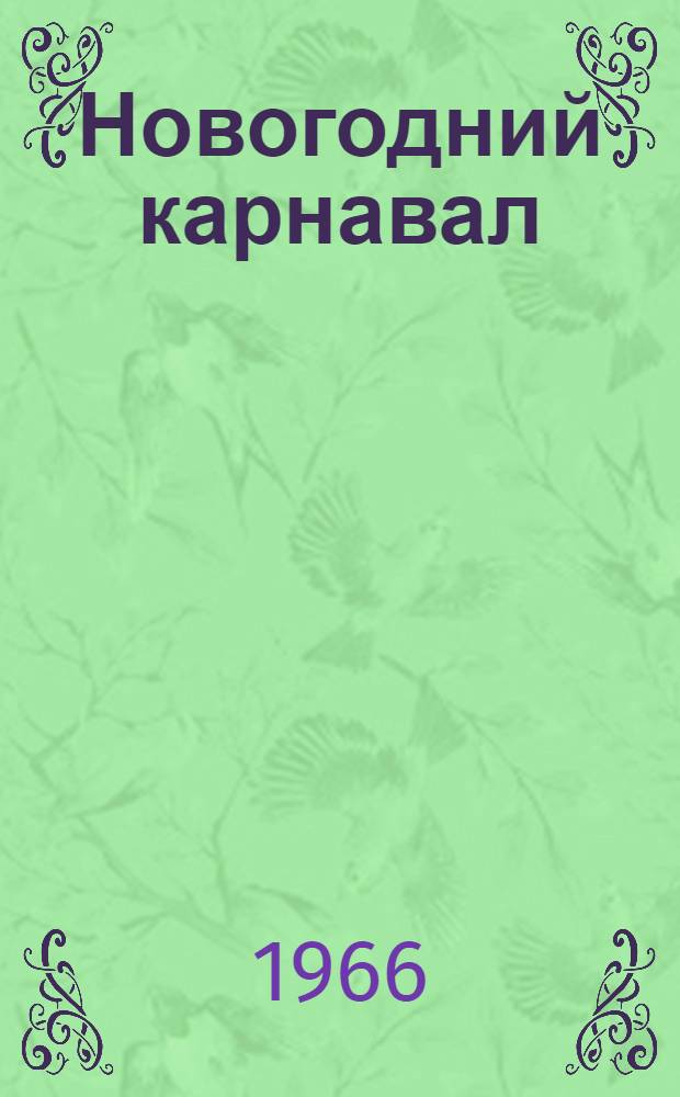Новогодний карнавал : (Сценарий утренника для детей мл. и сред. школьного возраста)