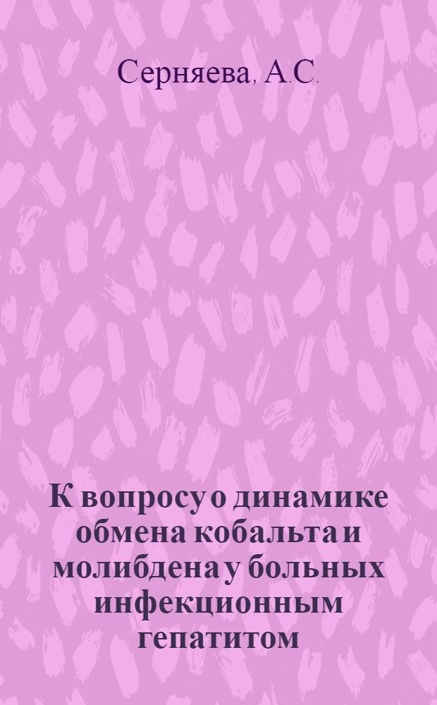 К вопросу о динамике обмена кобальта и молибдена у больных инфекционным гепатитом : Автореферат дис. на соискание учен. степени канд. мед. наук