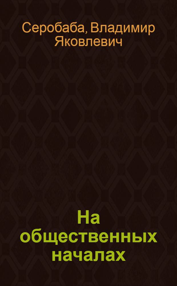 На общественных началах