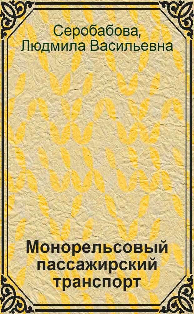 Монорельсовый пассажирский транспорт