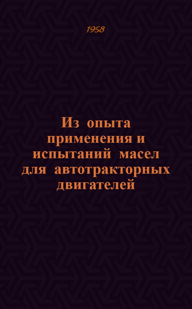 Из опыта применения и испытаний масел для автотракторных двигателей