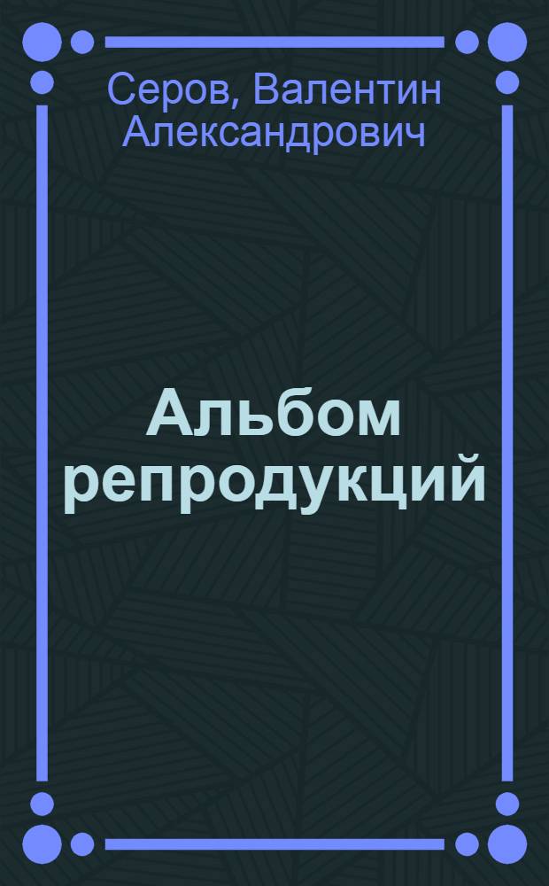 [Альбом репродукций]
