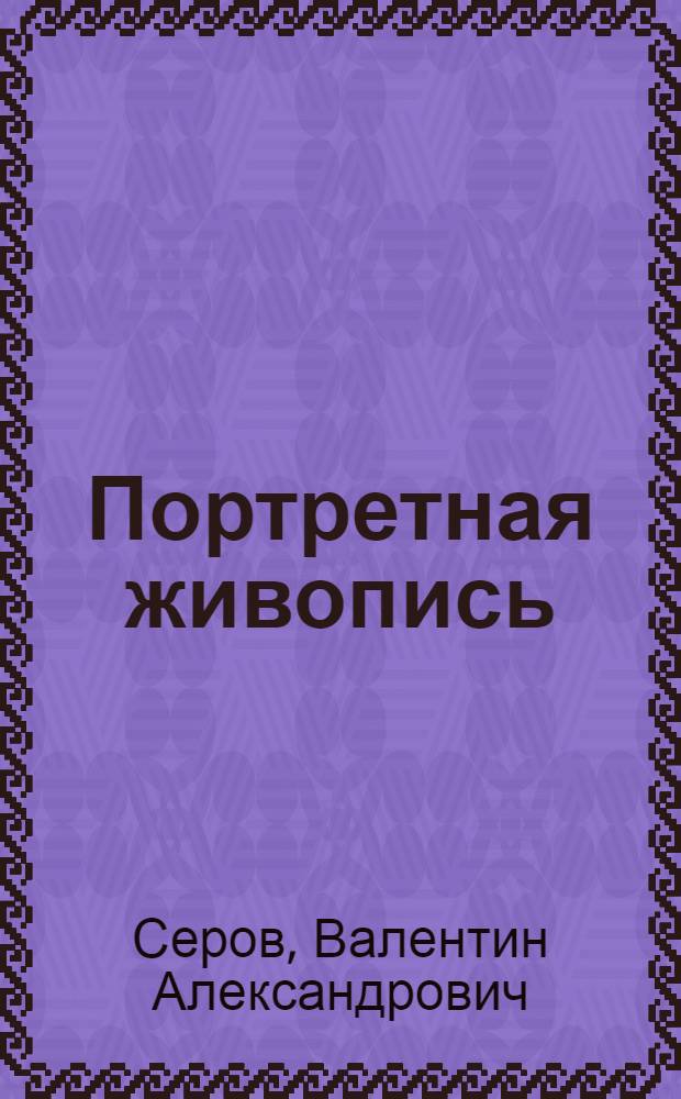 Портретная живопись : Альбом репродукций