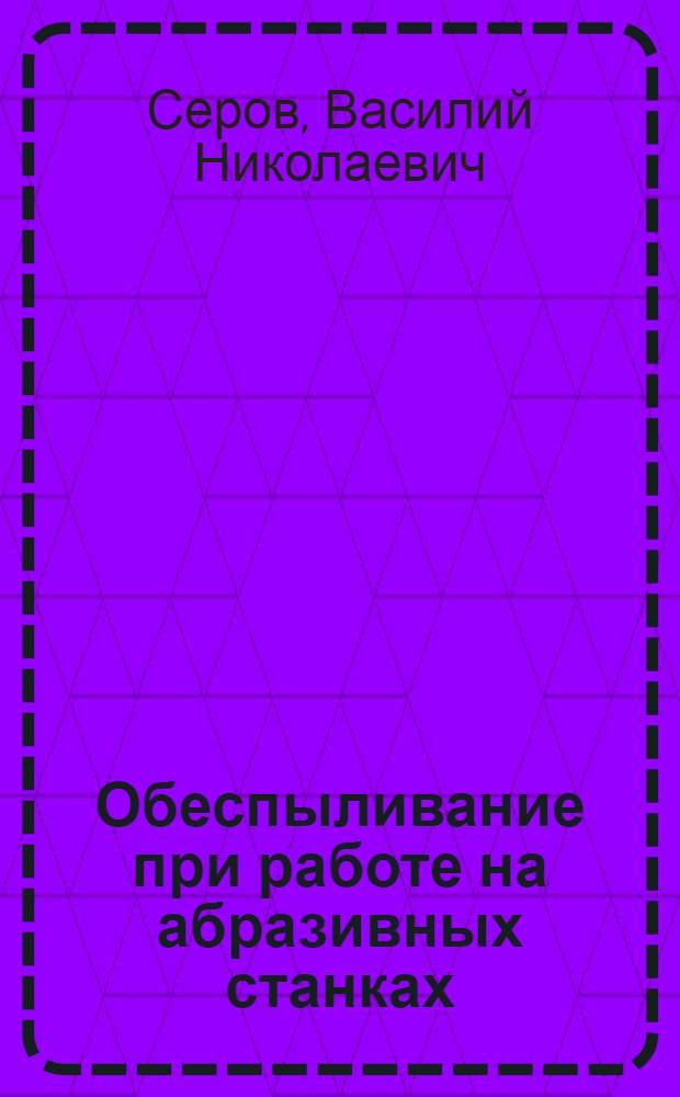 Обеспыливание при работе на абразивных станках
