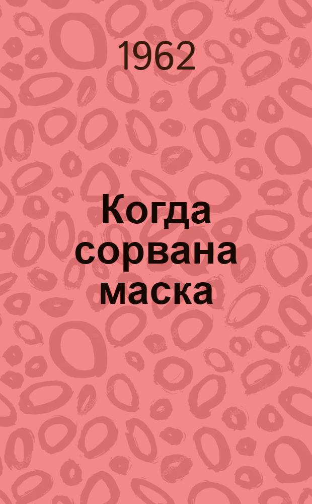 Когда сорвана маска : О воен. преступнике Г. Шпейделе