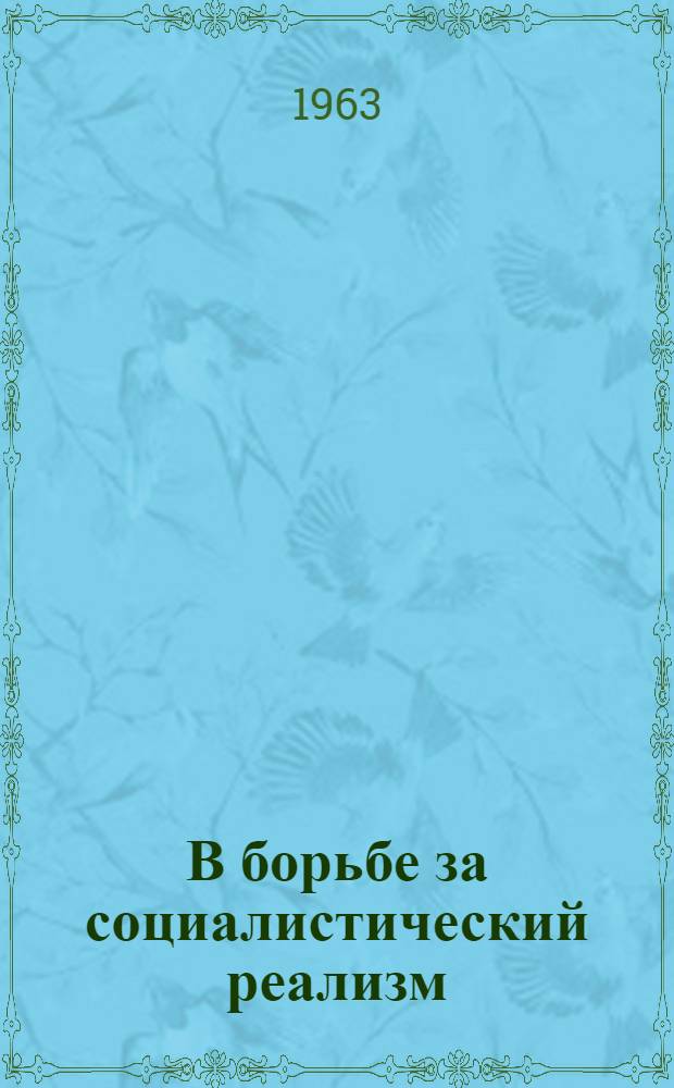 В борьбе за социалистический реализм