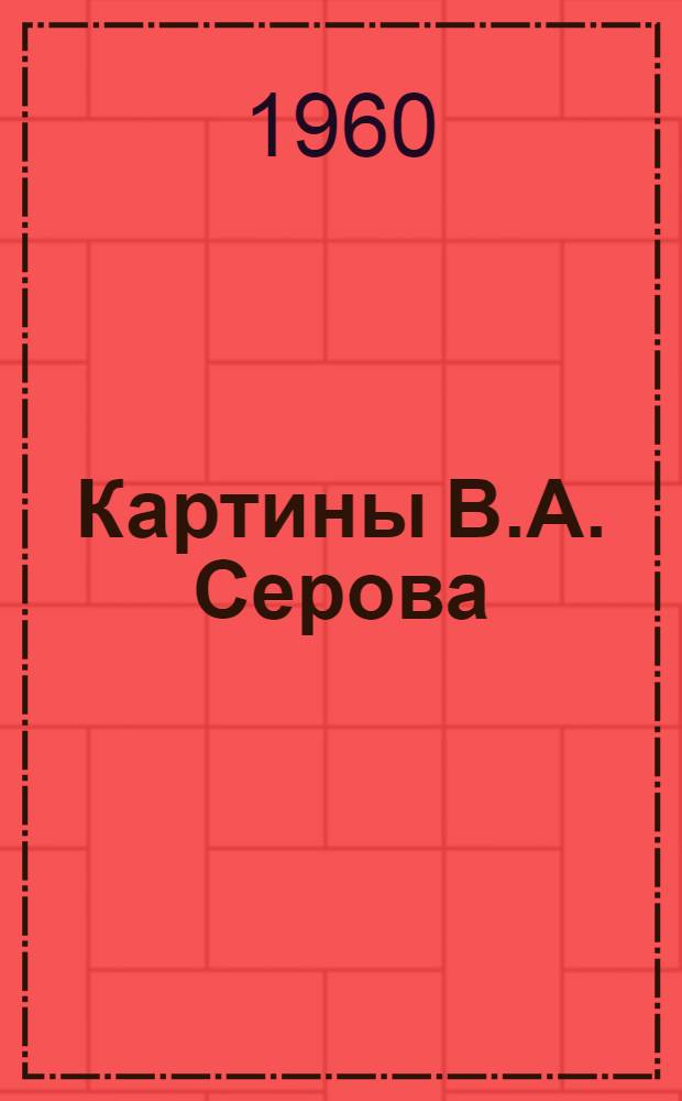 Картины В.А. Серова : Альбом репродукций