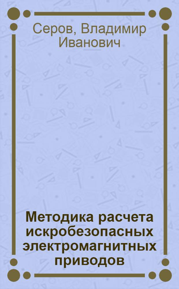 Методика расчета искробезопасных электромагнитных приводов