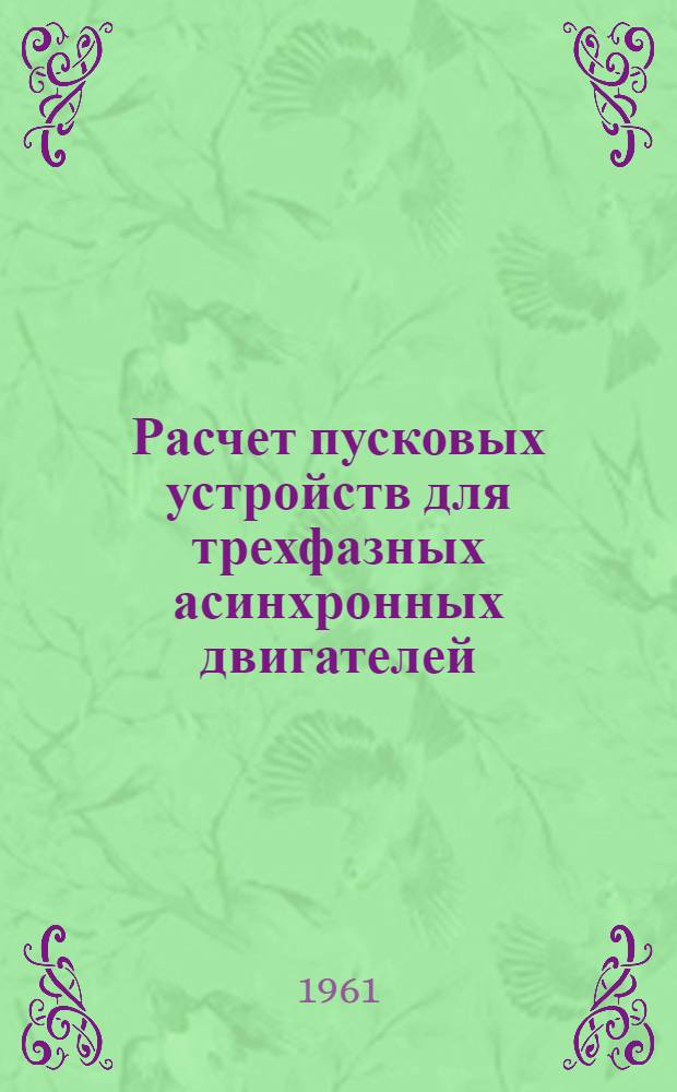 Расчет пусковых устройств для трехфазных асинхронных двигателей : Лекция 2, ч. 1 по курсу "Автомат. управление и регулирование электроприводами" : Для студентов энергет. фак