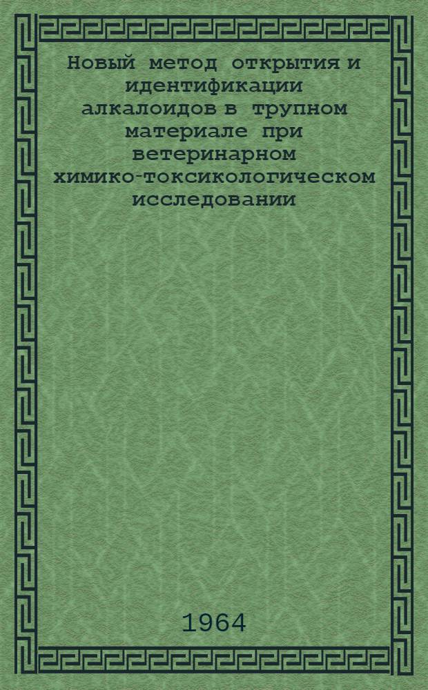 Новый метод открытия и идентификации алкалоидов в трупном материале при ветеринарном химико-токсикологическом исследовании