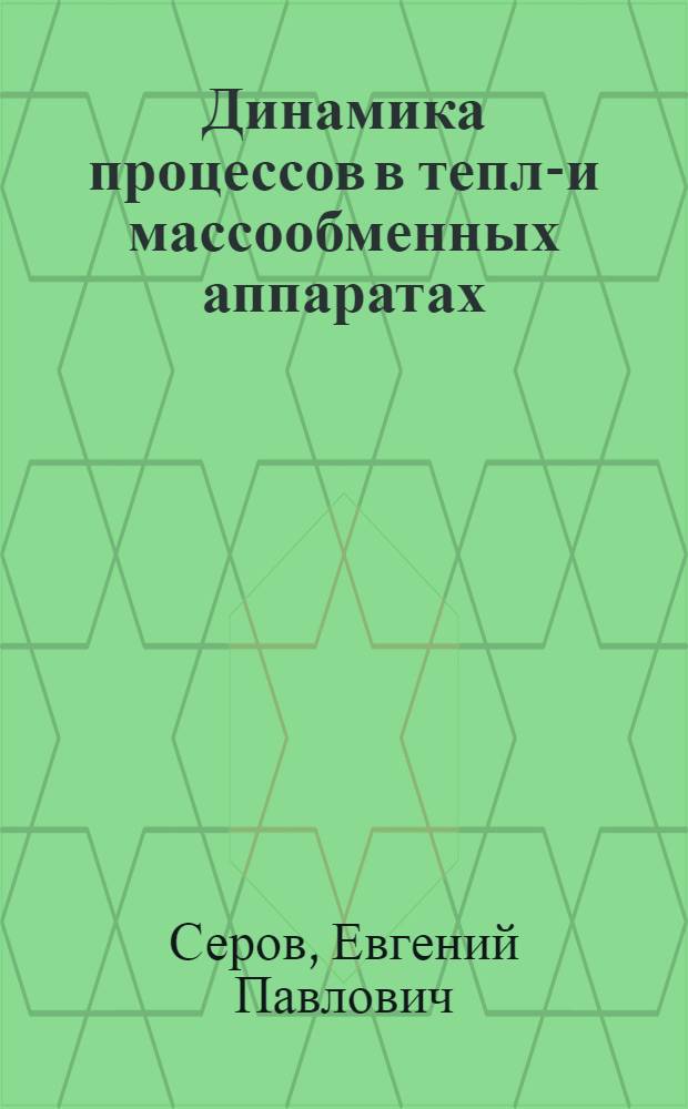Динамика процессов в тепло- и массообменных аппаратах