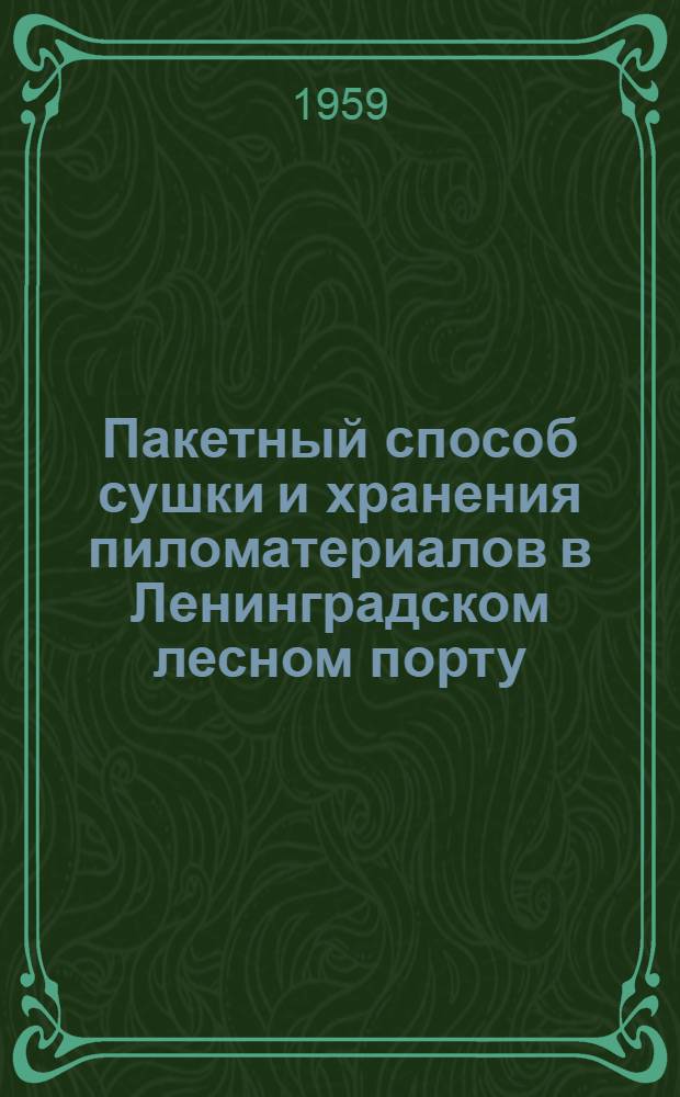 Пакетный способ сушки и хранения пиломатериалов в Ленинградском лесном порту
