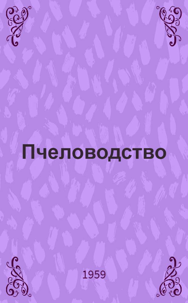 Пчеловодство