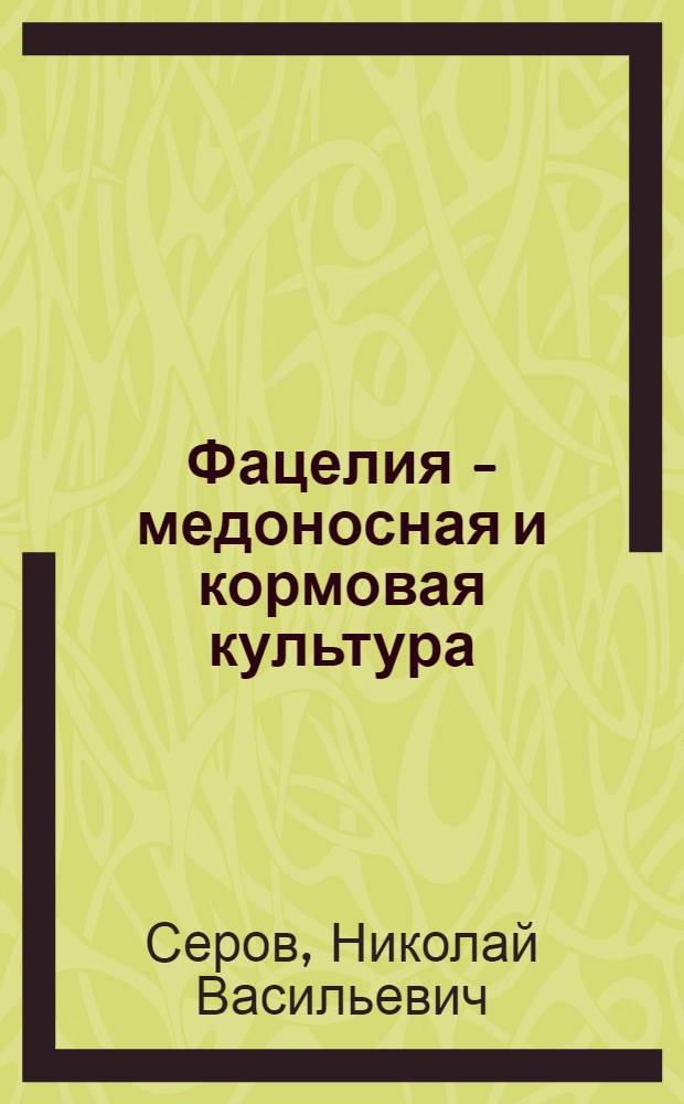 Фацелия - медоносная и кормовая культура