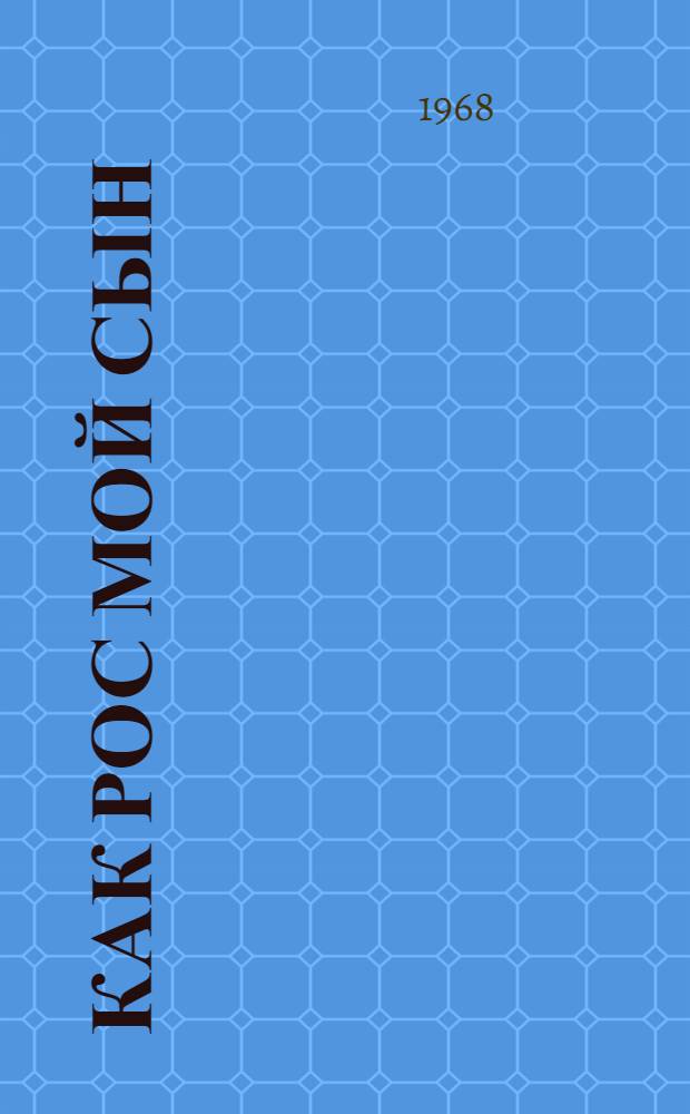Как рос мой сын : О В.А. Серове