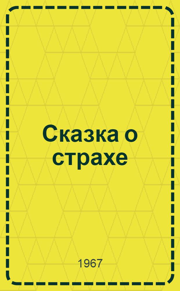 Сказка о страхе : В стихах : Для дошкольного возраста