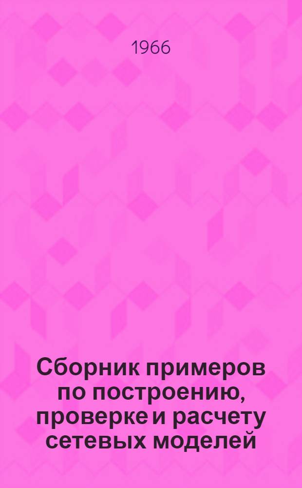 Сборник примеров по построению, проверке и расчету сетевых моделей