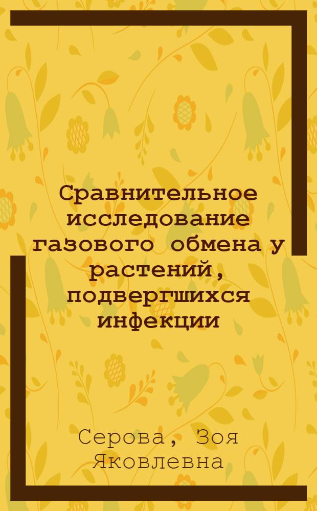 Сравнительное исследование газового обмена у растений, подвергшихся инфекции : Автореферат дис. на соискание учен. степени кандидата биол. наук