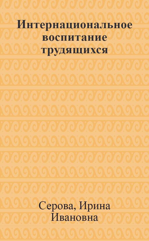 Интернациональное воспитание трудящихся
