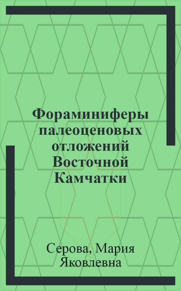 Фораминиферы палеоценовых отложений Восточной Камчатки
