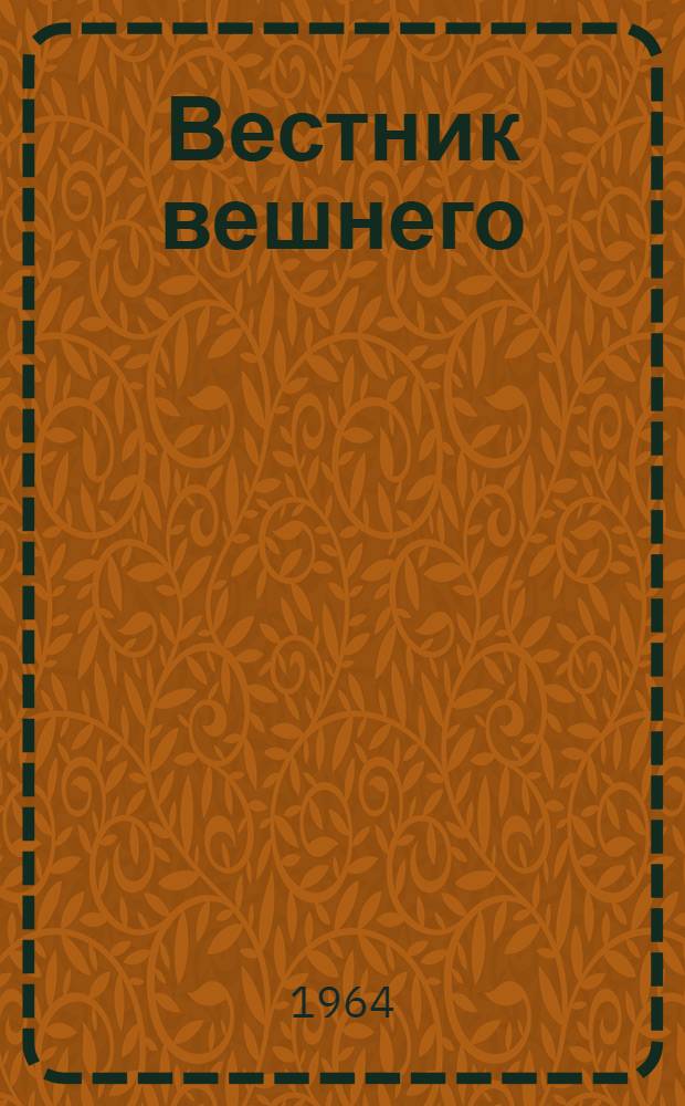 Вестник вешнего : Лирич. миниатюры и очерки