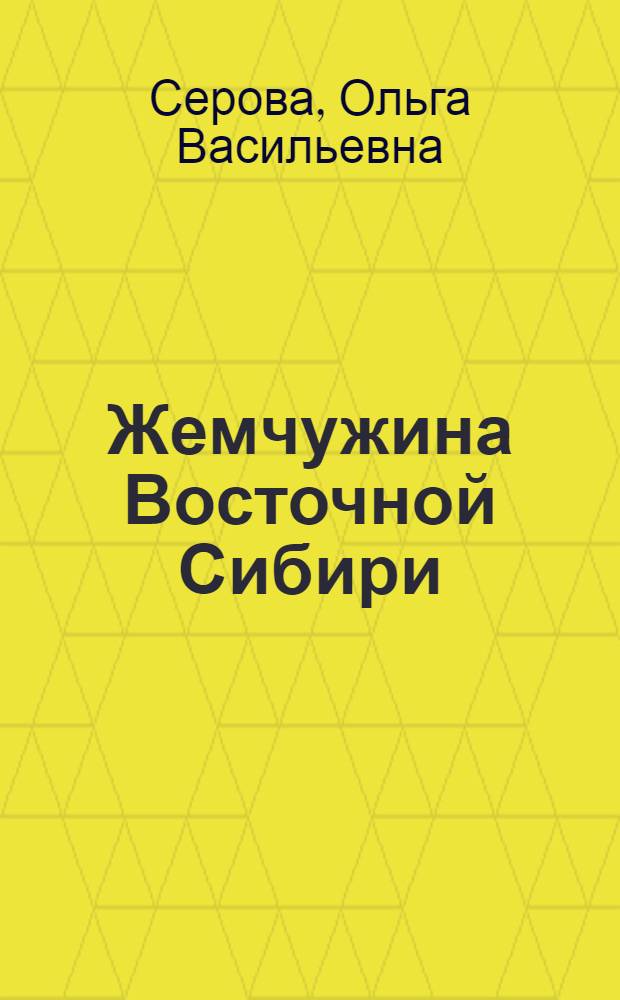 Жемчужина Восточной Сибири