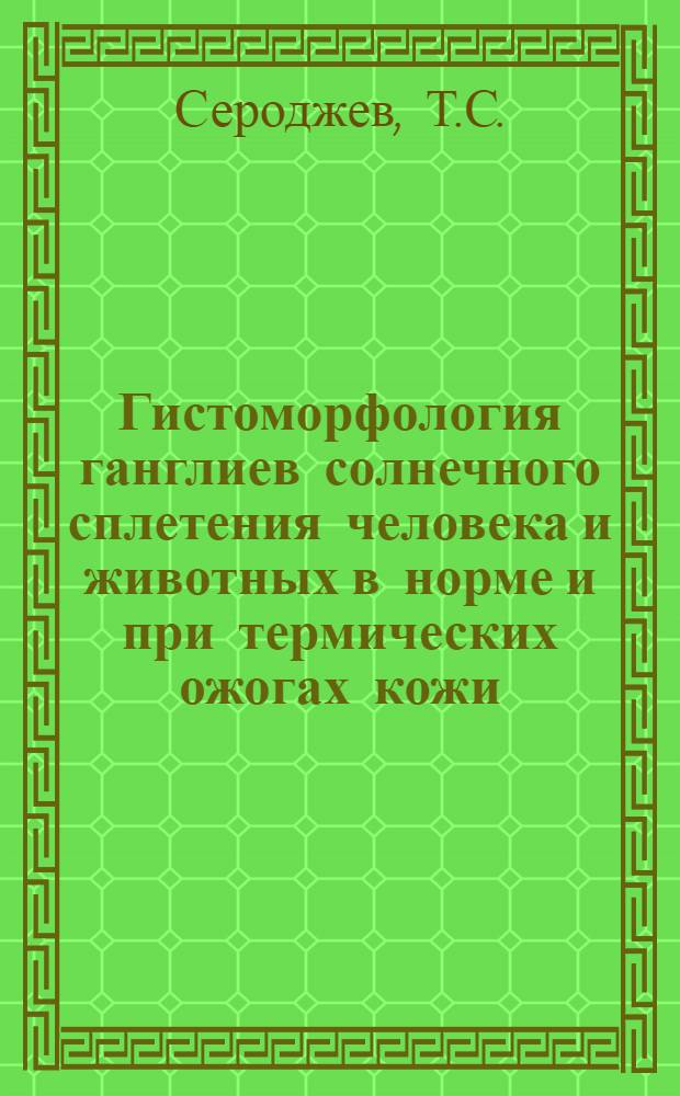 Гистоморфология ганглиев солнечного сплетения человека и животных в норме и при термических ожогах кожи : Автореферат дис. на соискание учен. степени кандидата мед. наук