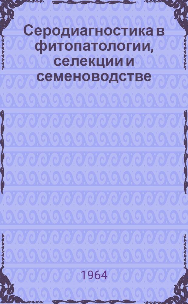 Серодиагностика в фитопатологии, селекции и семеноводстве