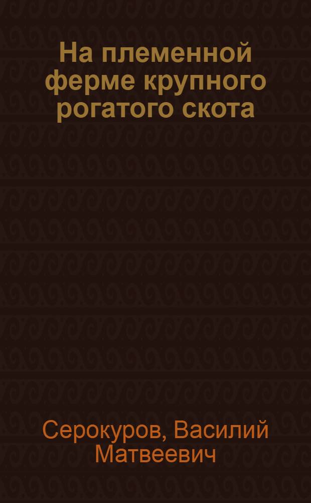 На племенной ферме крупного рогатого скота : Колхоз им. Мичурина, Кицман. района