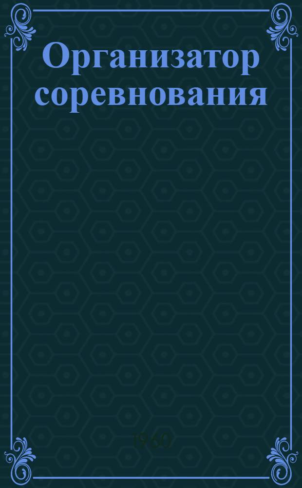 Организатор соревнования : Грозн. газ. "Грозн. рабочий"